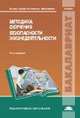 Методика обучения безопасности жизнедеятельности. Учебник для студентов учреждений высшего профессионального образования, Михайлов Л.А., Русак О.Н., Киселева Э.М. 