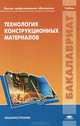 Технология конструкционных материалов. Учебник для студентов учреждений высшего профессионального образования, Александр Черепахин, Николай Шпунькин, Владимир Анатольевич Кузнецов, Альбина Васильевна Шлыкова 