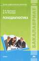Психодиагностика. Учебник для студентов учреждений высшего профессионального образования, О. В. Одинцова, Д. М. Рамендик 