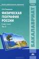 Физическая география России. Учебник для студентов учреждений высшего профессионального образования. В 2-х томах. Том 2. Гриф УМО МО РФ, Раковская Эльвира Мечеславовна 