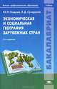 Экономическая и социальная география зарубежных стран. Учебник для студентов учреждений высшего профессионального образования, Юрий Гладкий, Вячаслав Д. Сухоруков 
