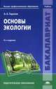 Основы экологии. Учебник для студентов учреждений высшего профессионального образования, Анатолий Горелов 