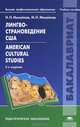 Лингвострановедение США. American Cultural Studies. Учебное пособие для студентов учреждений высшего профессионального образования, Николай Николаевич Михайлов 
