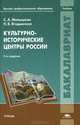 Культурно-исторические центры России. Учебник, С. А. Малышкин, Н. В. Ягодынская 