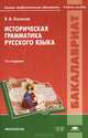 Историческая грамматика русского языка. Учебное пособие для студентов учреждений высшего профессионального образования, Владимир Колесов 