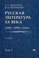 Русская литература XX века (1950-1990-е годы). В 2 томах. Том 1. 1953-1968. Учебное пособие для студентов учреждений высшего профессионального образования, Наум Лейдерман, Марк Липовецкий 