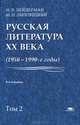 Русская литература XX века (1950-1990-е годы). В 2 томах. Том 2. 1968-1990. Учебное пособие для студентов учреждений высшего профессионального образования, Наум Лейдерман, Марк Липовецкий 
