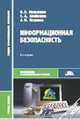 Информационная безопасность. Учебное пособие - 8 изд., Владимир Павлович Мельников, С. Клейменов, А.В. Петраков 