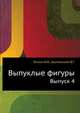 Выпуклые фигуры. Выпуск 4, В. Г. Болтянский 