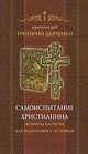 Самоиспытание христианина. Вопросы и ответы для подготовки к исповеди, Протоиерей Григорий Дьяченко 