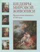 Шедевры мировой живописи. Французская живопись XVIII века, Наталия Майорова, Геннадий Скоков 
