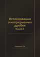 Исследования о непрерывных дробях. Книга 1, Стильтьес Т.И. 