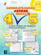 Занимательная летняя школа 4-5кл [Тетрадь], Беденко Марк Васильевич 