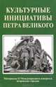 Культурные инициативы Петра Великого. Материалы 2 Международного конгресса петровских городов, 