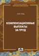 Компенсационные выплаты за труд: Практическое пособие / И.В. Гейц. - (Библиотека журнала 'Заработная плата. Расчеты. Учет. Налоги'; Выпуск 3/2013)., Гейц Игорь Викторович 