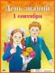 Плакат. День знаний. 1 сентября, 
