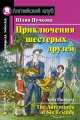 Приключения шестерых друзей. Домашнее чтение, Юлия Пучкова 