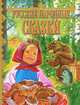 Русские народные сказки, 
