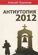 Антиутопия 2012, Алексей Лушников 