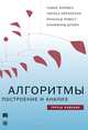 Алгоритмы: построение и анализ, Томас Кормен, Чарльз Лейзерсон, Рональд Ривест, Клиффорд Штайн 