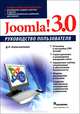 Joomla! 3.0. Руководство пользователя, Колисниченко Денис Николаевич 