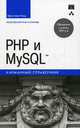 PHP и MySQL. Карманный справочник, Уэнц Кристиан 