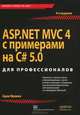 ASP. NET MVC 4 с примерами на C# 5. 0 для профессионалов, Фримен Адам 