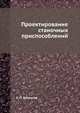 Проектирование станочных приспособлений, А. П. Белоусов 