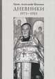 Прот. Александр Шмеман. Дневники. 1973-1983, Прот. Александр Шмеман 