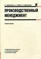 Производственный менеджмент.Уч.пос.-М.:КноРус,2009.Рек. СУМО /=117962/, К.Т. Джурабаева, Г.К. Джурабаева, А.Т. Гришина 