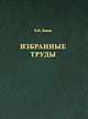 Избранные труды по этологии и эволюционной биологии, Панов Е.Н. 