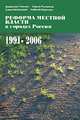 Реформа местной власти в городах России, 1991-2006, Владимир Гельман, Сергей Рыженков, Елена Белокурова, Надежда Борисова 
