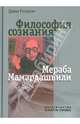 Философия сознания Мераба Мамардашвили, Гаспарян Диана 