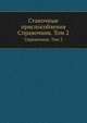Станочные приспособления. Справочник. Том 2, Б. Н. Вардашкин 