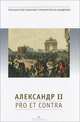 Александр II: pro et contra, Бурлака Д.К. 