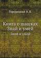 Книга о шашках. Знай и умей, Городецкий В. Б. 