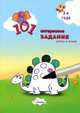 101 интересное задание. 3-4 года. Учись и играй, 