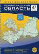 Ленинградская область, районные центры. Атлас для водителей. Масштаб 1:120000, 