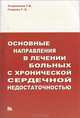 Основные направления в лечении больных с хронической сердечной недостаточностью, Г. И. Сторожаков, Г. Е. Гендлин 