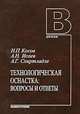 Технологическа оснастка: вопросы и ответы: Учебное пособие для вузов - ('Для вузов') (ГРИФ) /Косов Н.П., Исаев А.Н., Схиртладзе А.Г., Н. П. Косов, А. Н. Исаев, А. Г. Схиртладзе 