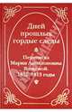 "Дней прошлых гордые следы". Переписка Марии Аполлоновны Волковой. 1812-1813 годы, 
