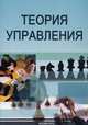 "Теория управления". Учебно-методический комплекс (третье поколение - для бакалавров и магистров), Бараненко С.П., Дудин М.Н., Бусыгин К.Д. 