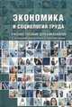 Экономика и социология труда. Учебное пособие. Гриф УМО вузов России, М. Н. Дудин, А. В. Кузнецов, Н. В. Ляснков, Д. Г. Щипанова 