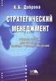Стратегический менеджмент. Учебное пособие. Гриф МО РФ, Доброва Катрина Бениковна 