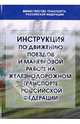 Инструкция по движению поездов и маневровой работе на железных дорогах Российской Федерации, 