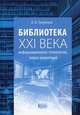 Библиотека XXI века: информационные технологии, новая концепция, Голубенко Наталья Борисовна 