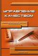 Управление качеством. Учебно-методический комплекс (третье поколение - для бакалавров и магистров), Бараненко Сергей Петрович, Дудин Михаил Николаевич, Лясников Николай Васильевич, Беляев М. К. 