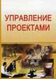 Управление проектами. Учебно-методический комплекс (третье поколение - для бакалавров и магистров), Бараненко С.П., Беляев М.К., Дудин М.Н. 