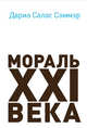 Мораль XXI века, Дарио Салас Соммэр 