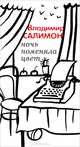 Этюды об ибн Пайко. Тройной роман, Салимон Владимир Иванович 